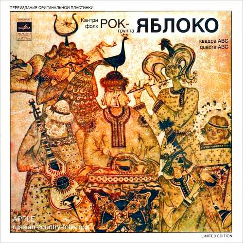 «Кантри-фолк-рок-группа „Яблоко“» (КА90—14435-6)